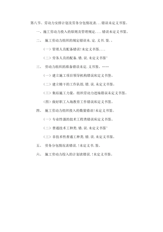 劳动力投入计划与劳务分包情况表