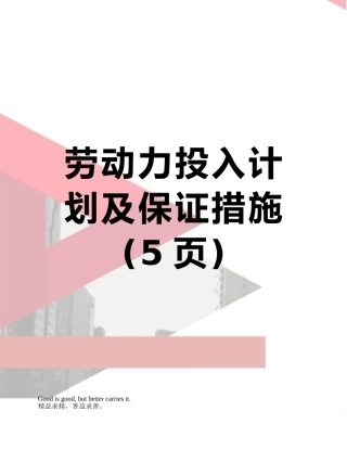 劳动力投入计划及保证措施