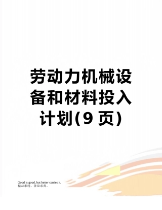 劳动力机械设备和材料投入计划