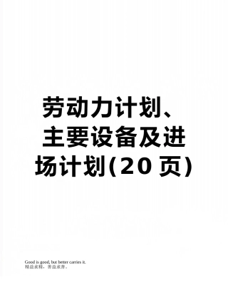 劳动力计划、主要设备及进场计划