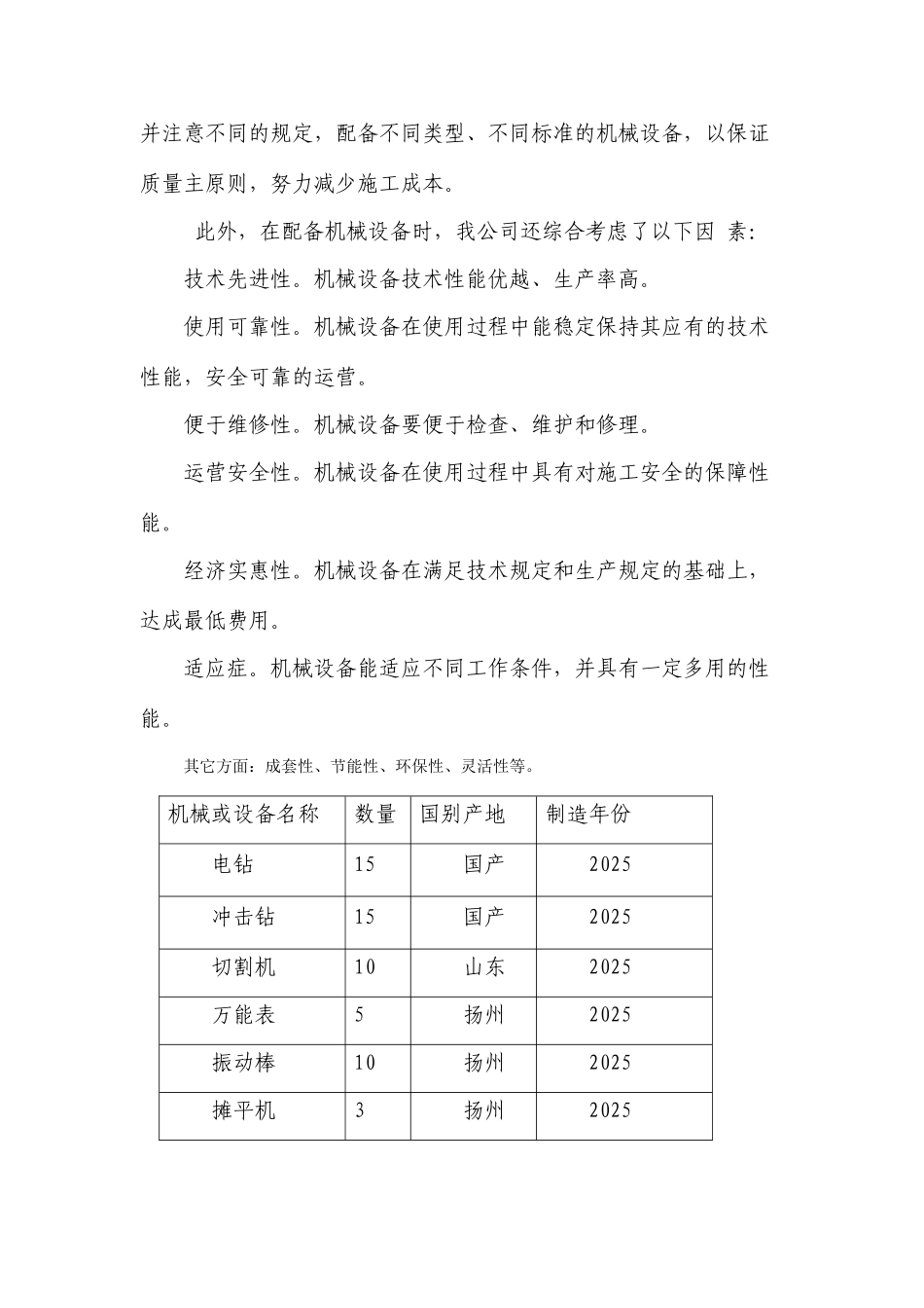 劳动力机械设备和材料投入计划分_第2页