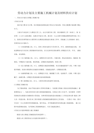 劳动力计划及主要施工机械计划及材料供应计划