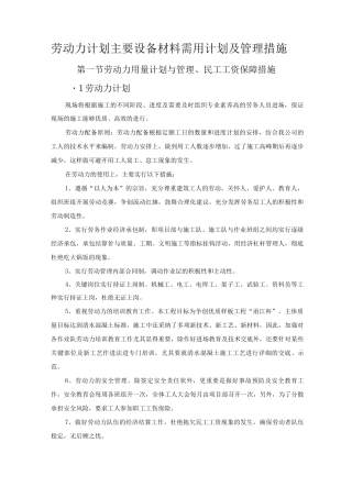 劳动力计划主要设备材料需用计划及管理措施