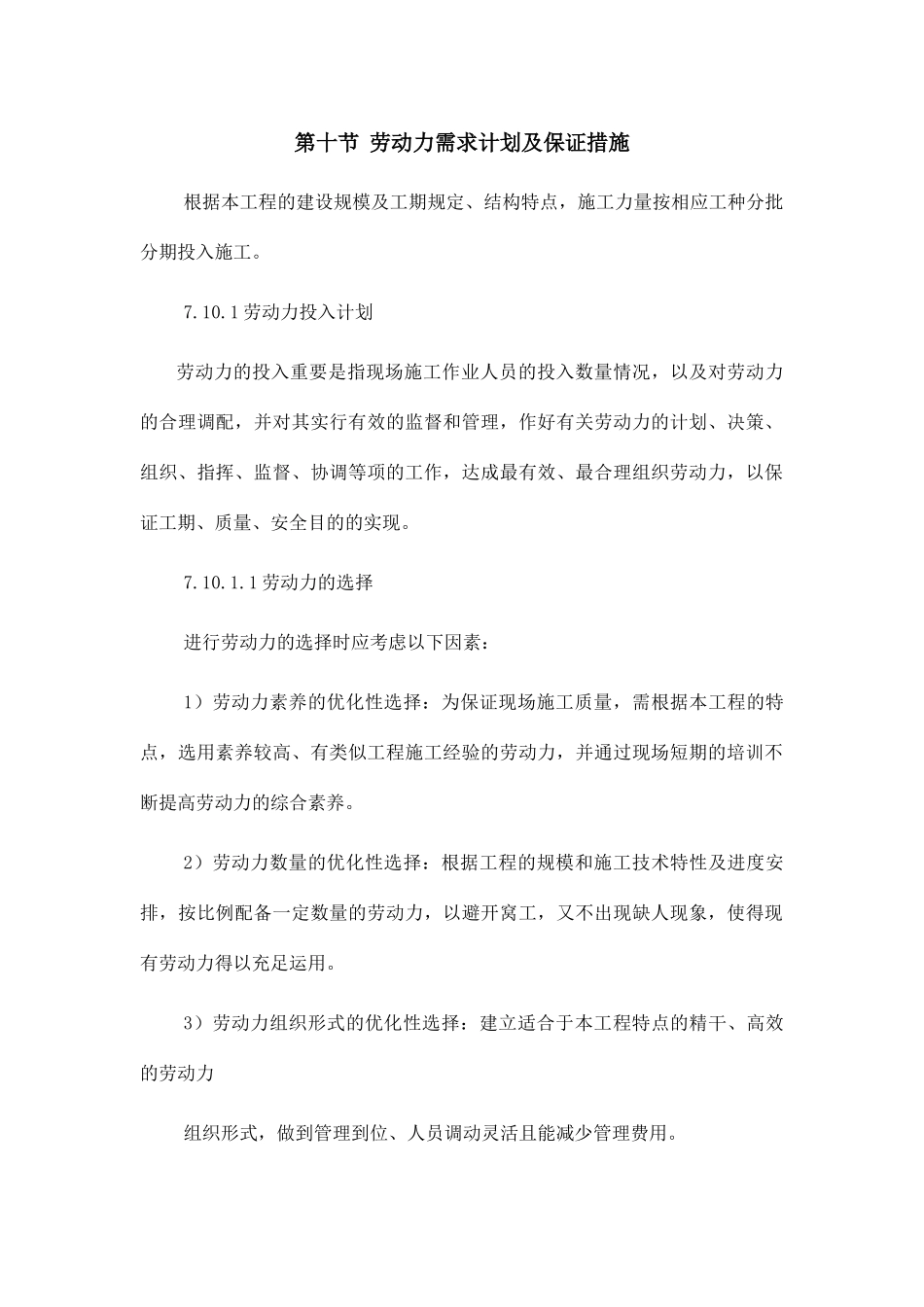 劳动力需求计划及保证措施_第1页