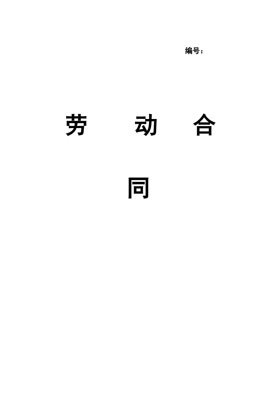 劳动协议新版_第2页