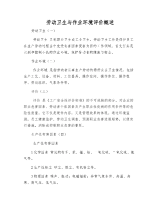 劳动卫生与作业环境评价概述