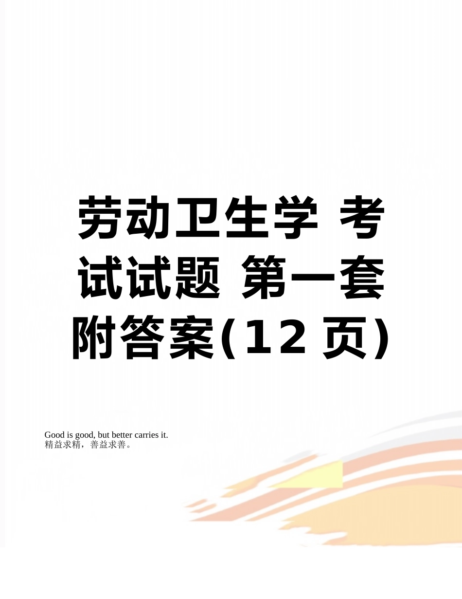 劳动卫生学-考试试题-第一套-附答案_第1页