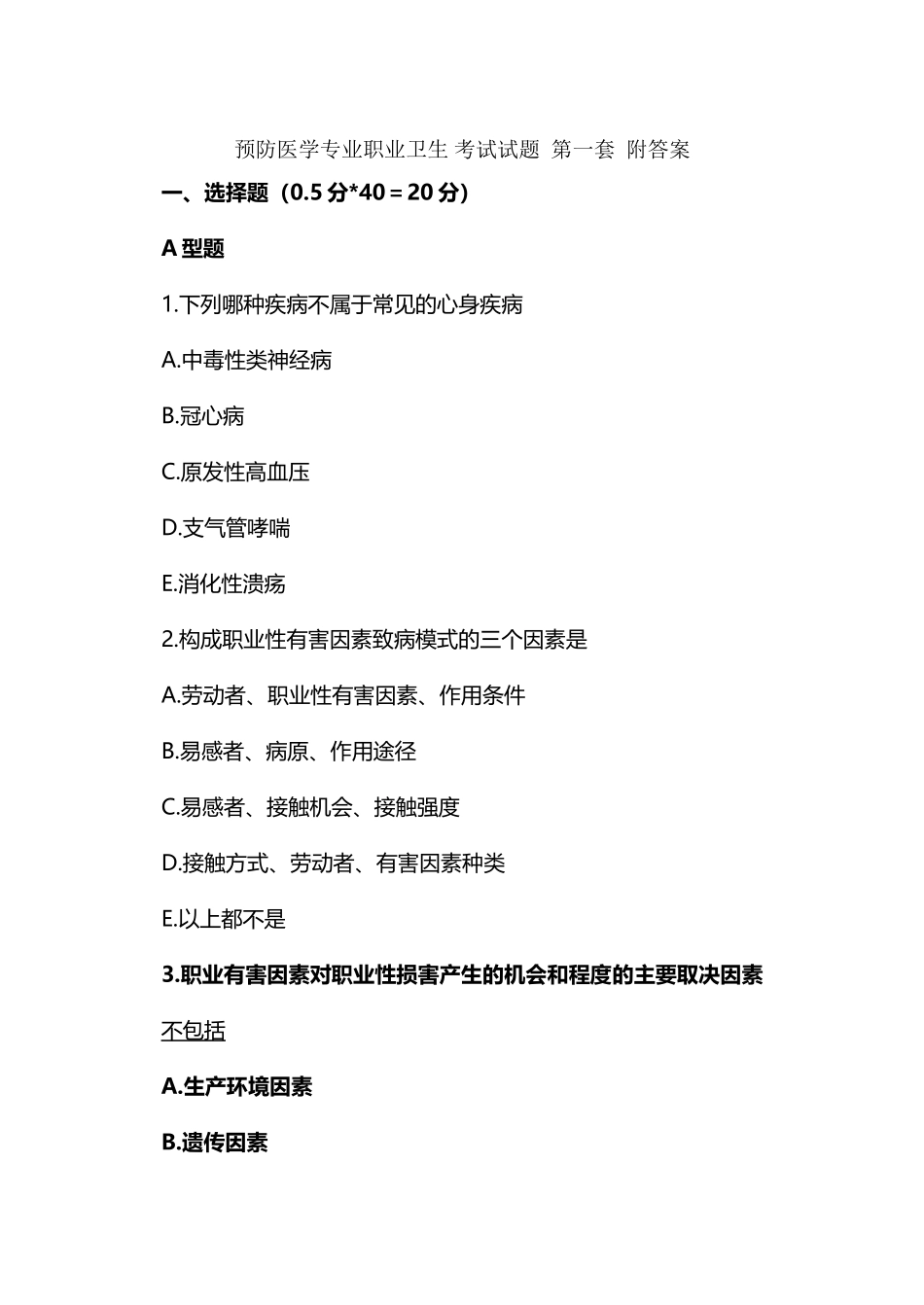 劳动卫生学-考试试题-第一套-附答案_第2页