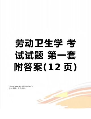 劳动卫生学-考试试题-第一套-附答案