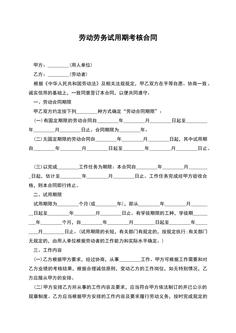 劳动劳务试用期考核合同_第1页