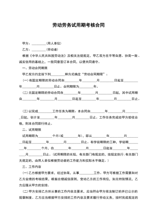 劳动劳务试用期考核合同