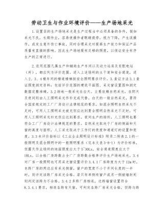 劳动卫生与作业环境评价——生产场地采光