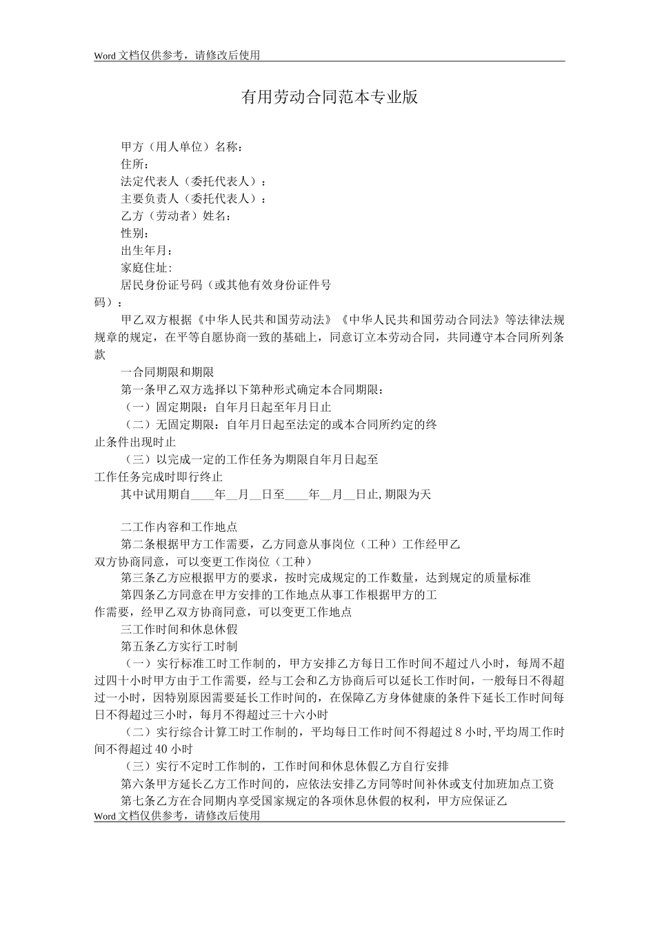 劳动合同专业版_第1页