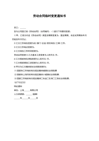 劳动合同临时变更通知书