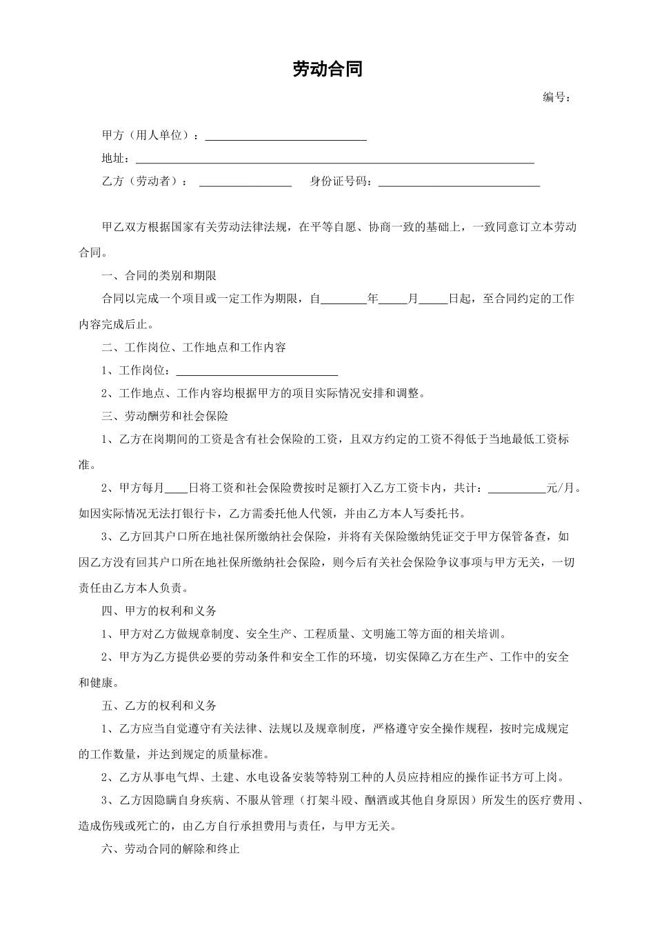 劳动合同-建筑施工人员_第1页