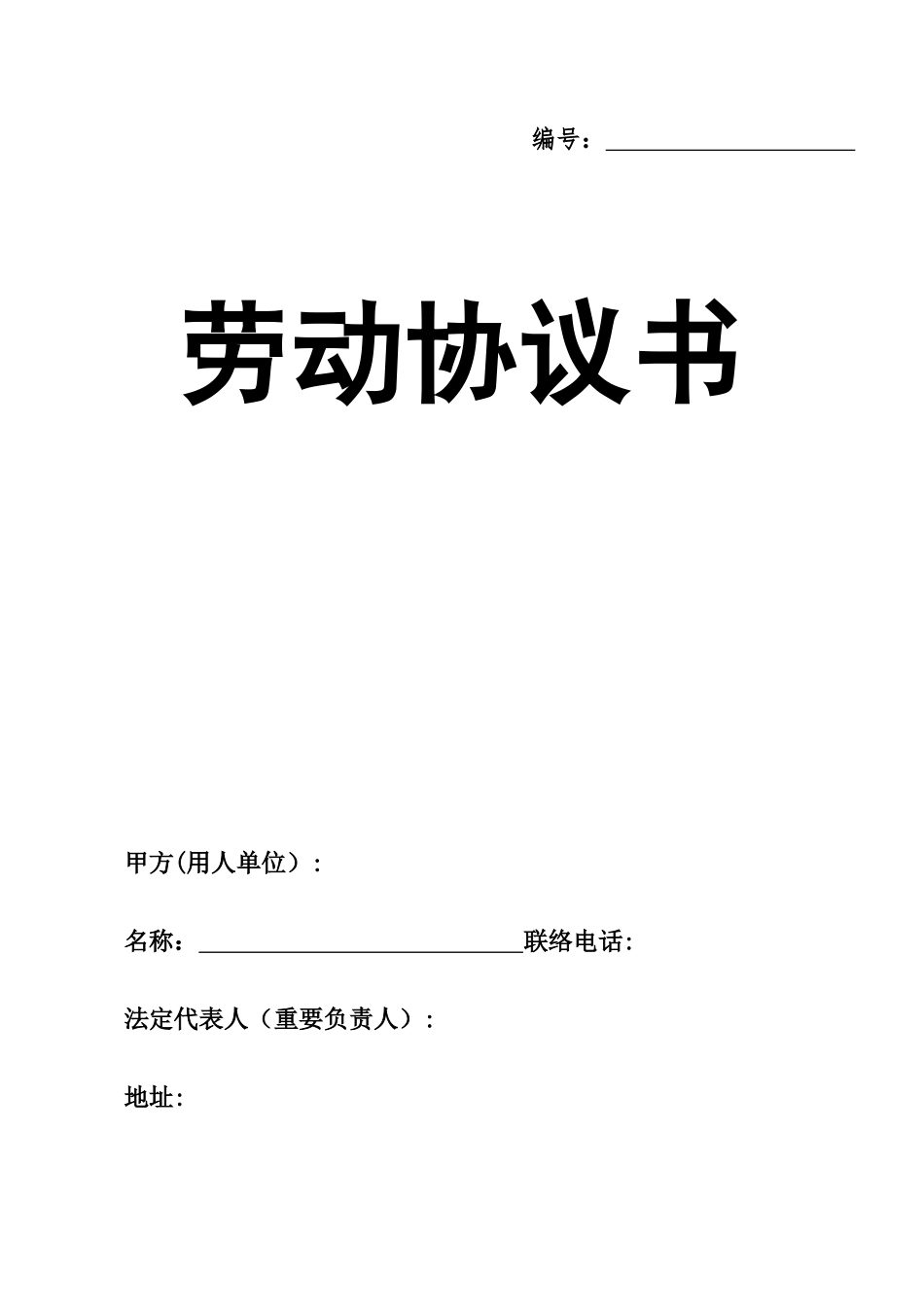 劳动合同书电子版_第2页