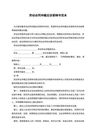 劳动合同仲裁应诉答辩书范本