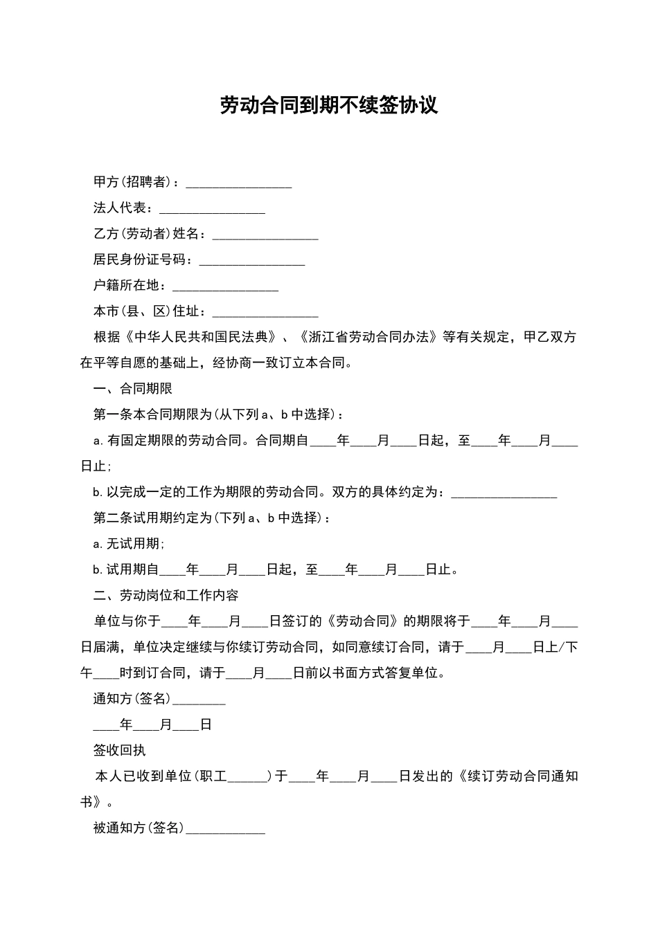 劳动合同到期不续签协议_第1页