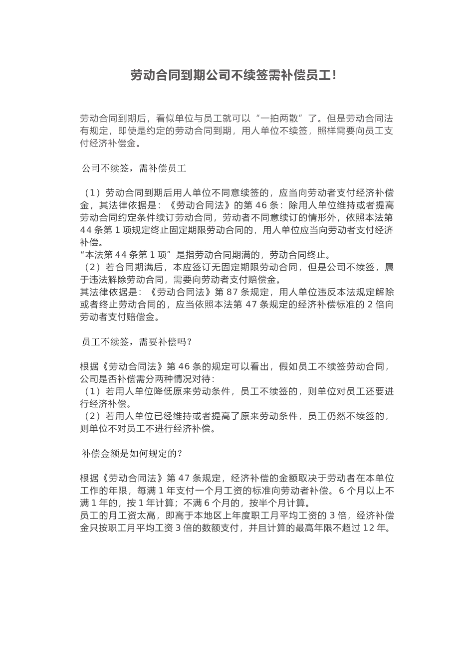 劳动合同到期公司不续签需补偿员工!_第1页