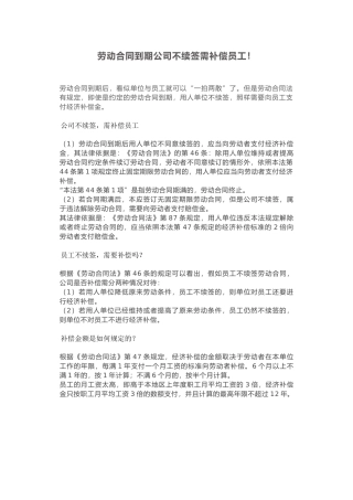 劳动合同到期公司不续签需补偿员工!