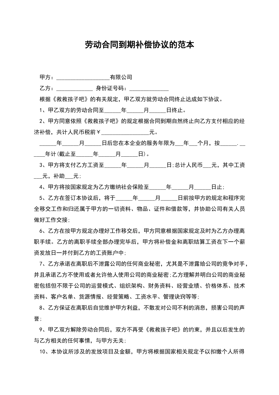劳动合同到期补偿协议的范本_第1页