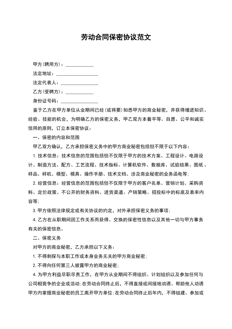 劳动合同保密协议范文_第1页