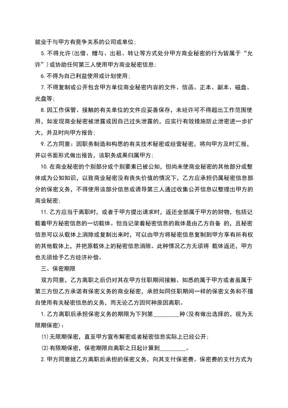 劳动合同保密协议范文_第2页