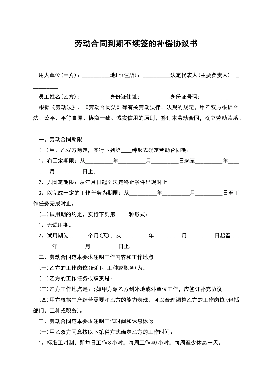 劳动合同到期不续签的补偿协议书_第1页