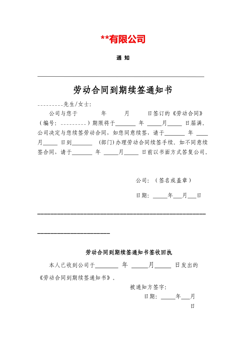 劳动合同到期续签通知书_第1页