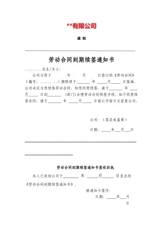 劳动合同到期续签通知书