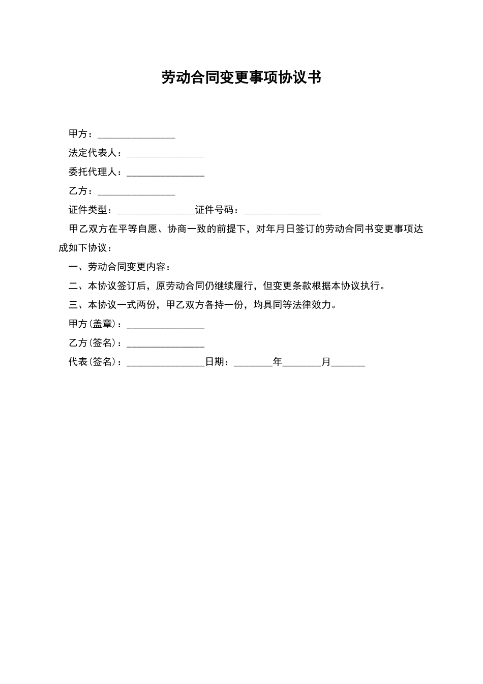 劳动合同变更事项协议书_第1页