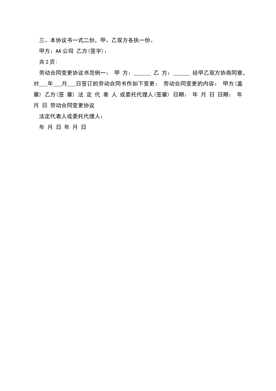 劳动合同变更协议书_第2页