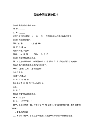 劳动合同变更协议书