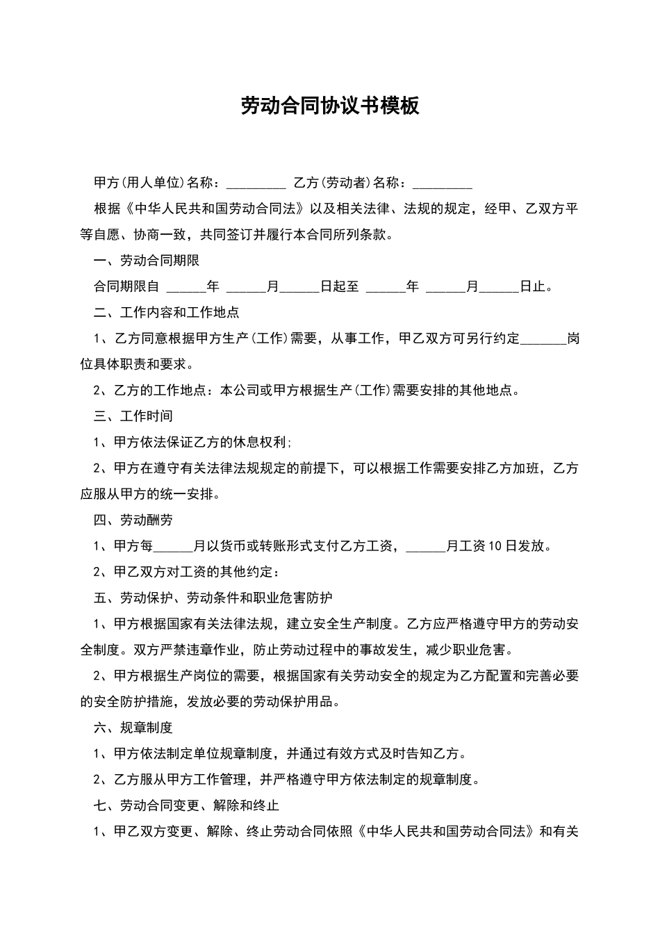 劳动合同协议书模板_第1页