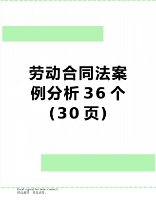 劳动合同法案例分析36个