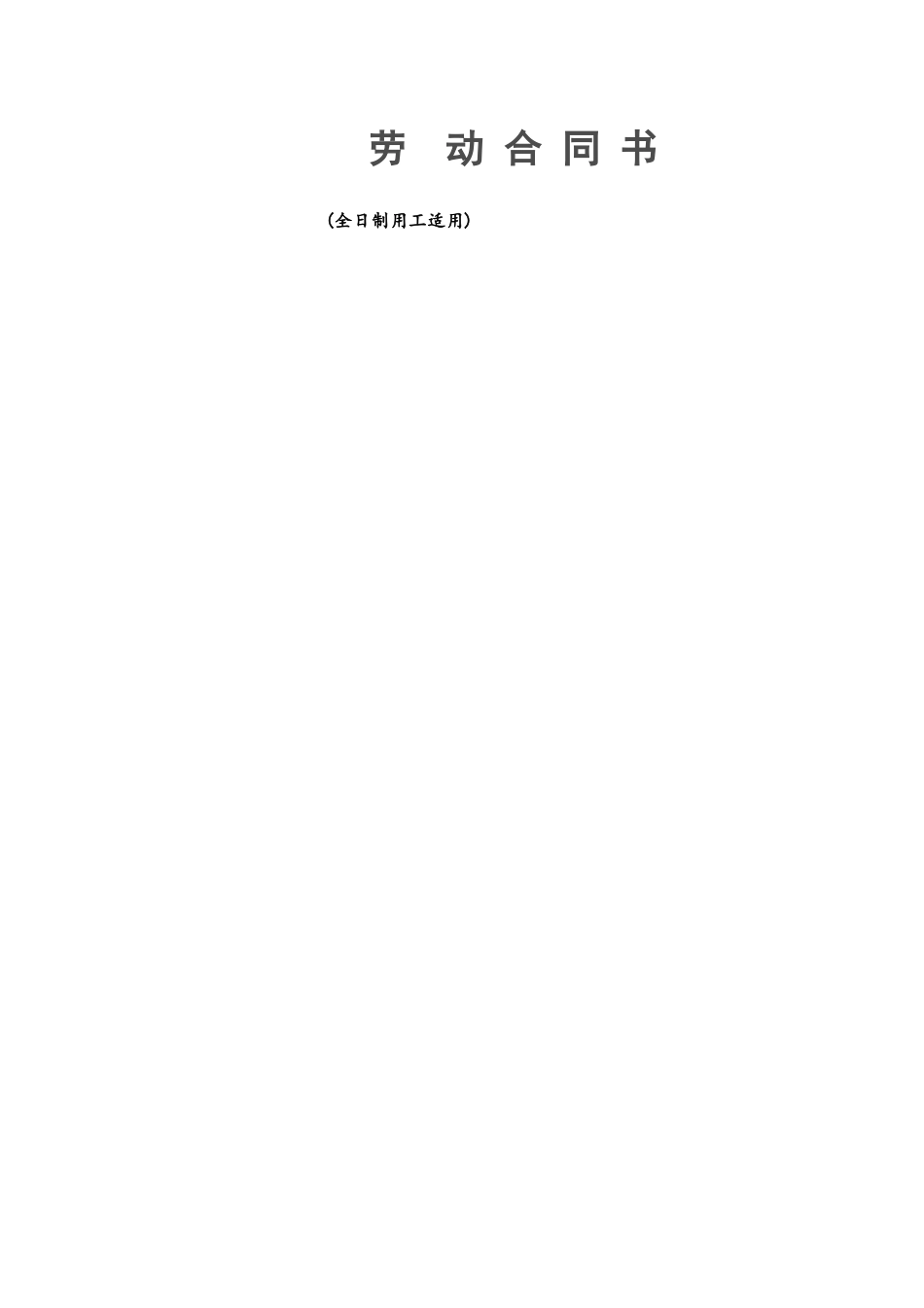 劳动合同样本_第1页