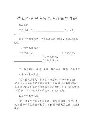 劳动合同甲方和乙方谁先签订的