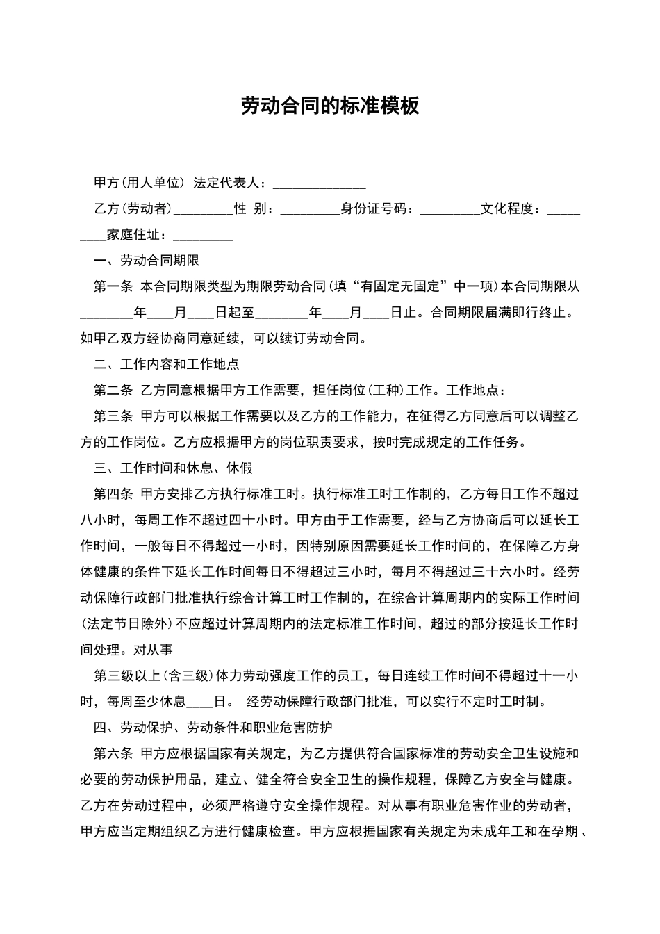 劳动合同的标准模板_第1页