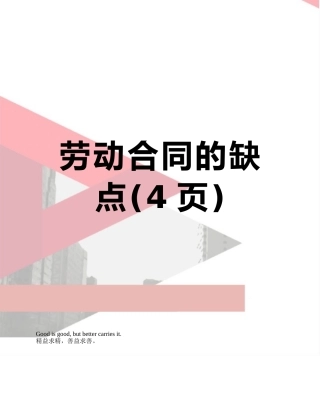 劳动合同的缺点