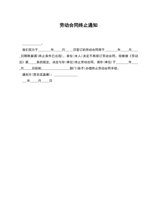 劳动合同终止通知