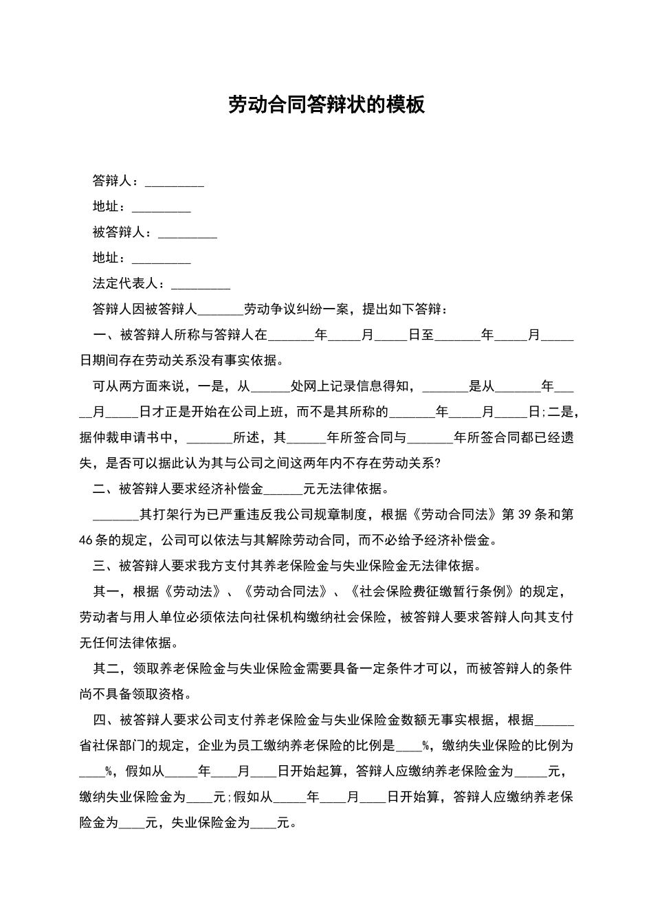 劳动合同答辩状的模板_第1页