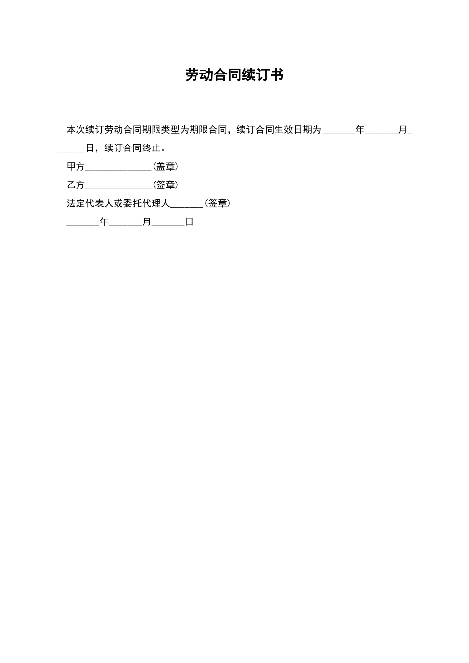 劳动合同续订书_第1页