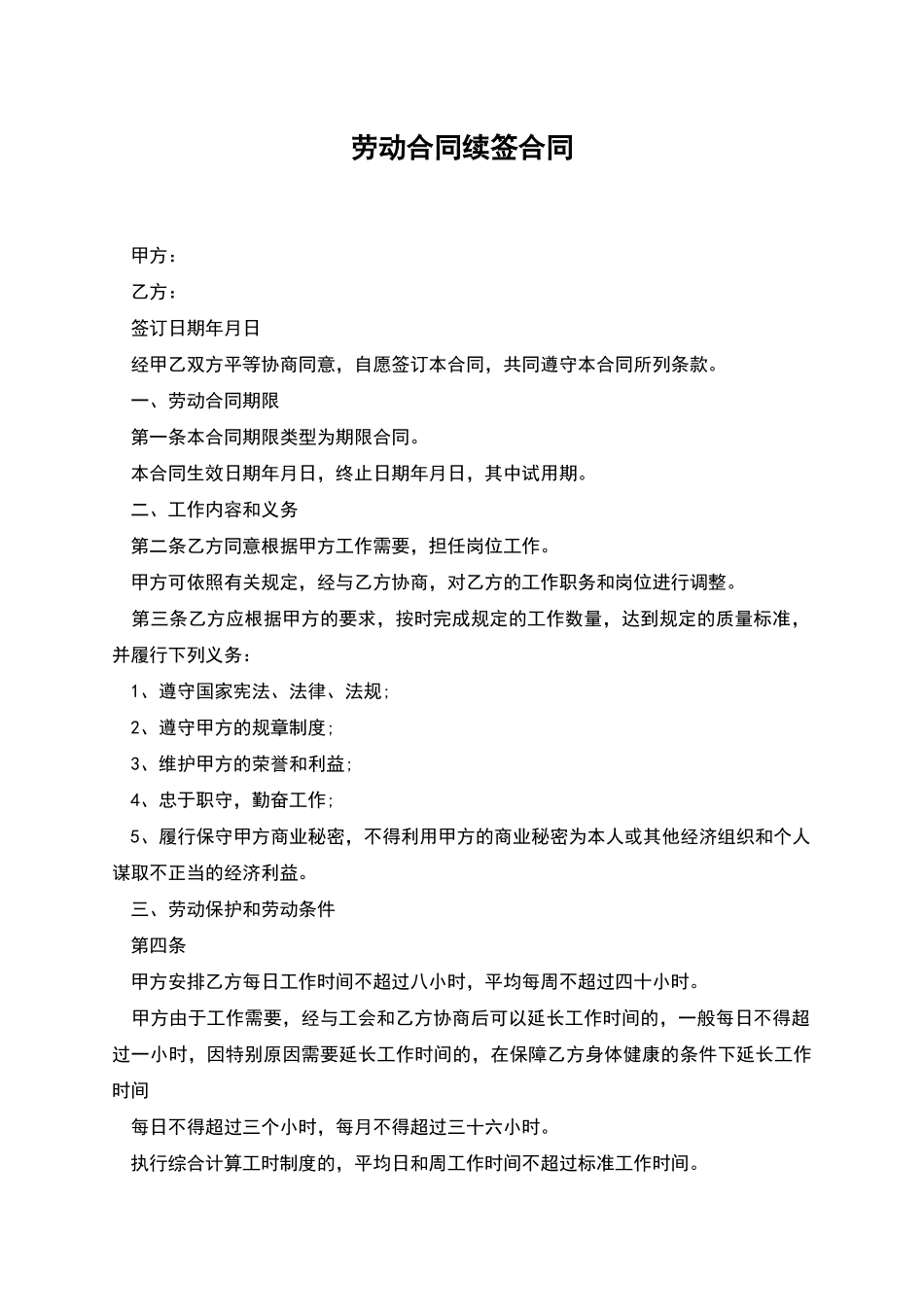 劳动合同续签合同_第1页