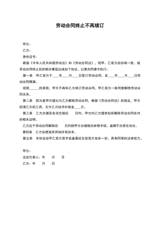 劳动合同终止不再续订