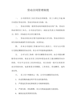 劳动合同管理制度