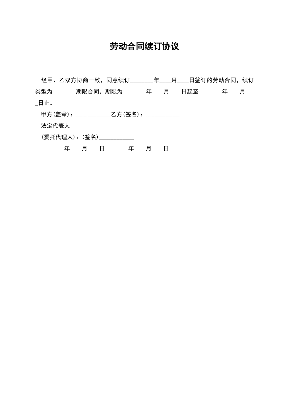 劳动合同续订协议_第1页