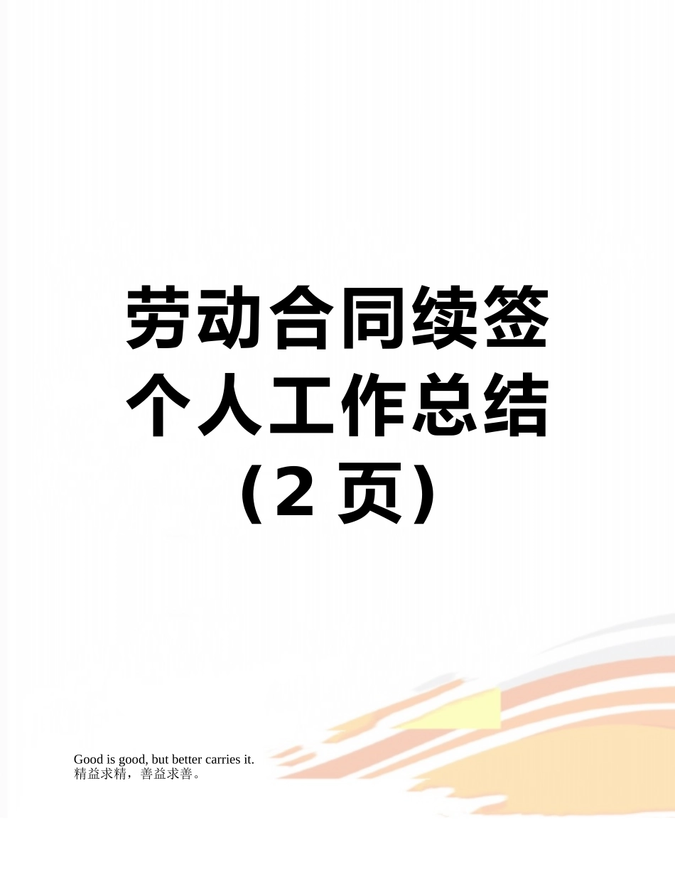 劳动合同续签个人工作总结_第1页