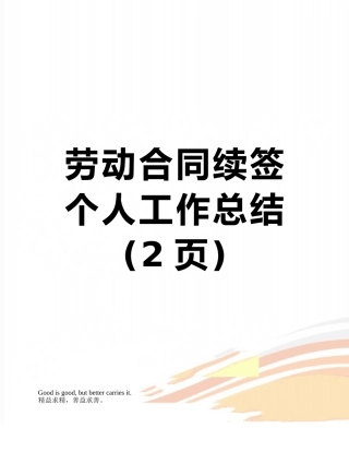 劳动合同续签个人工作总结