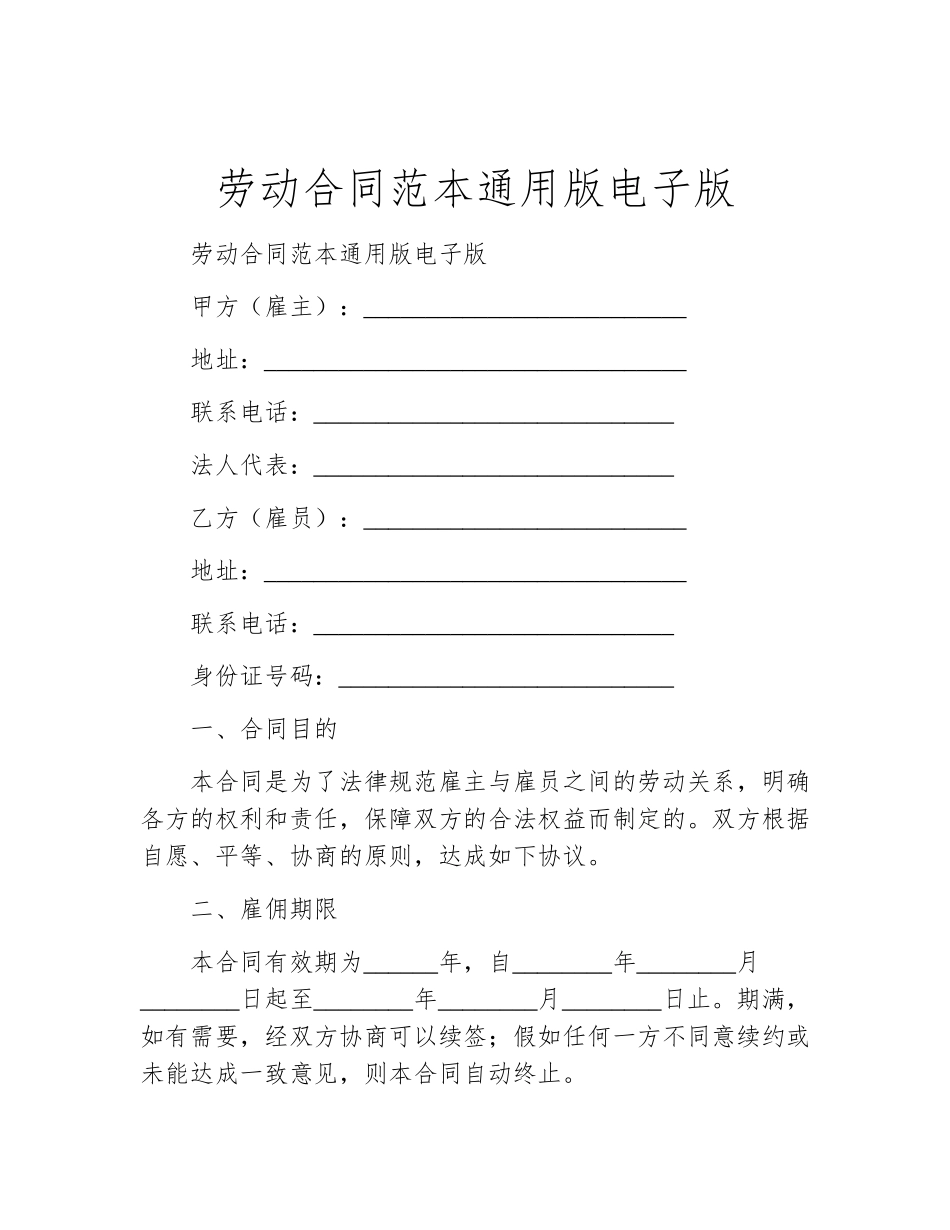 劳动合同范本通用版电子版_第1页