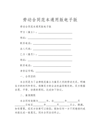 劳动合同范本通用版电子版